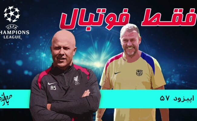 بررسی اجمالی بازی‌های هفته ششم لیگ قهرمانان اروپا (اپیزود ۵۷ فقط فوتبال)