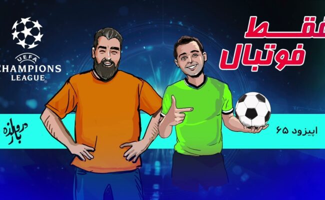 بررسی بازی‌های هفته هفتم لیگ قهرمانان اروپا (اپیزود ۶۵ فقط فوتبال)