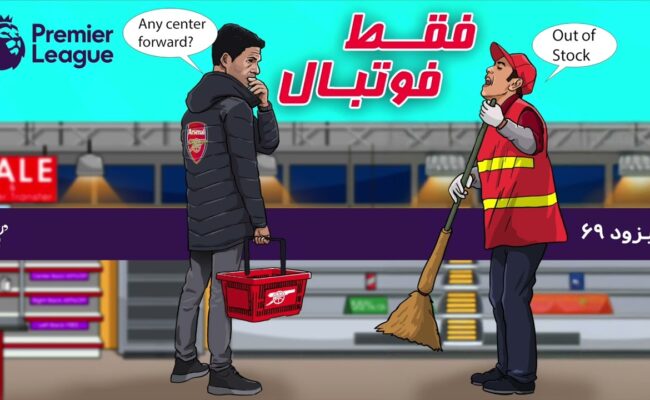 بررسی نیمه نهایی جام اتحادیه انگلستان و نقل و انتقالات زمستان (اپیزود ۶۹ فقط فوتبال)