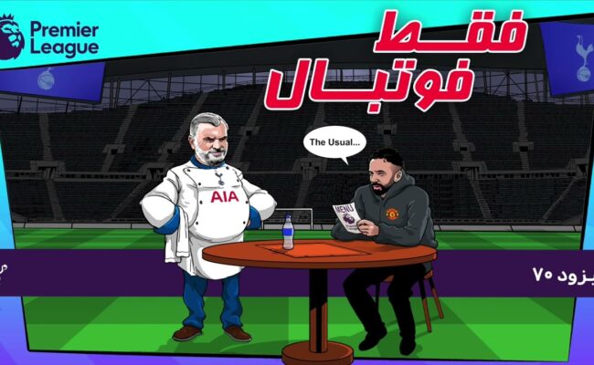 بررسی بازی‌های هفته بیست و پنجم لیگ برتر انگلستان (اپیزود ۷۰ فقط فوتبال)