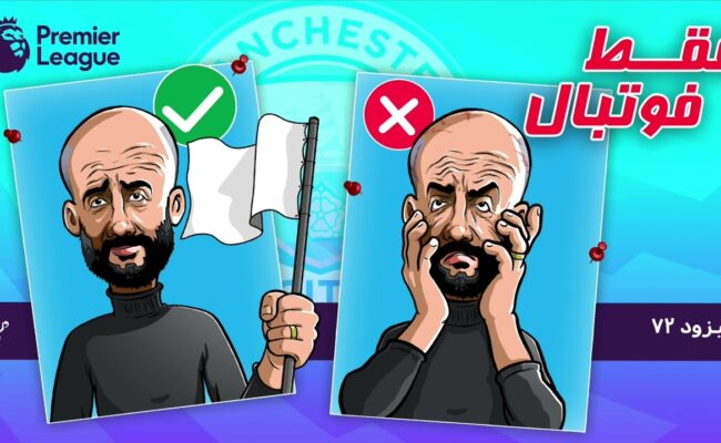 بررسی بازی‌های هفته بیست و ششم لیگ برتر انگلستان (اپیزود ۷۲ فقط فوتبال)