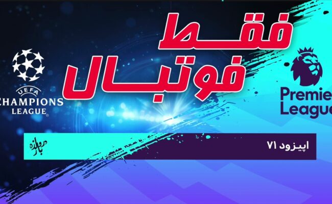 بررسی قرعه کشی و بازی‌های مرحله حذفی لیگ قهرمانان اروپا (اپیزود ۷۱ فقط فوتبال)