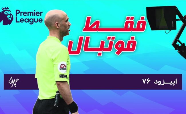 بررسی بازی‌های هفته سی‌ام لیگ برتر انگلستان (اپیزود ۷۶ فقط فوتبال)