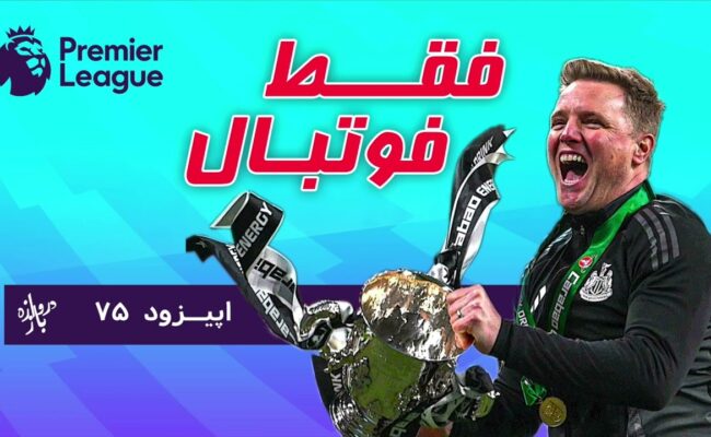 بررسی بازی‌های هفته بیست و نهم لیگ برتر انگلستان (اپیزود ۷۵ فقط فوتبال)
