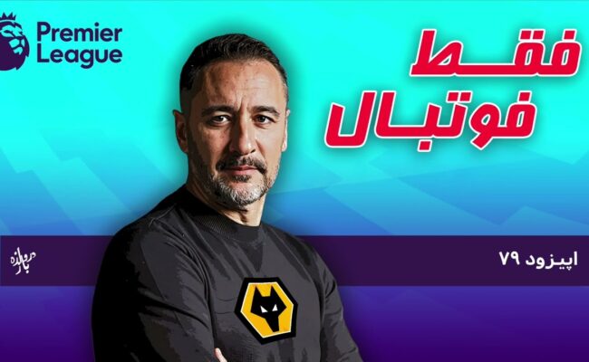بررسی بازی‌های هفته سی‌ و دوم لیگ برتر انگلستان (اپیزود ۷۹ فقط فوتبال)