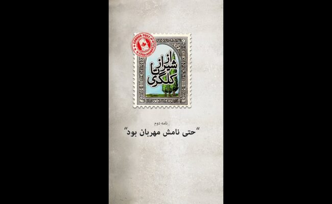 حتی نامش مهربان بود